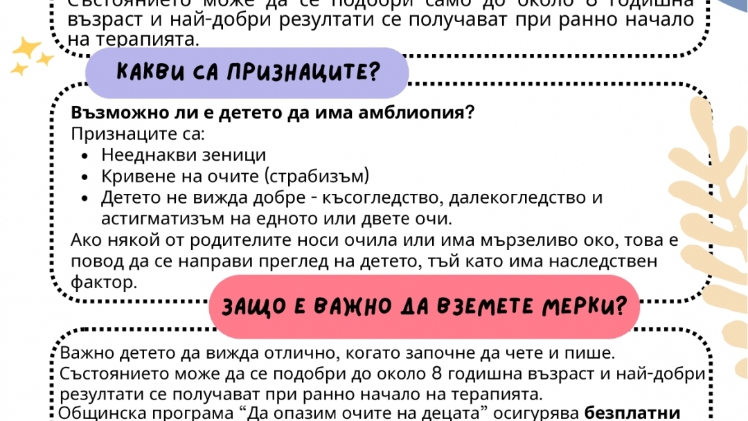 Започва Общинската програма „Да опазим очите на децата“