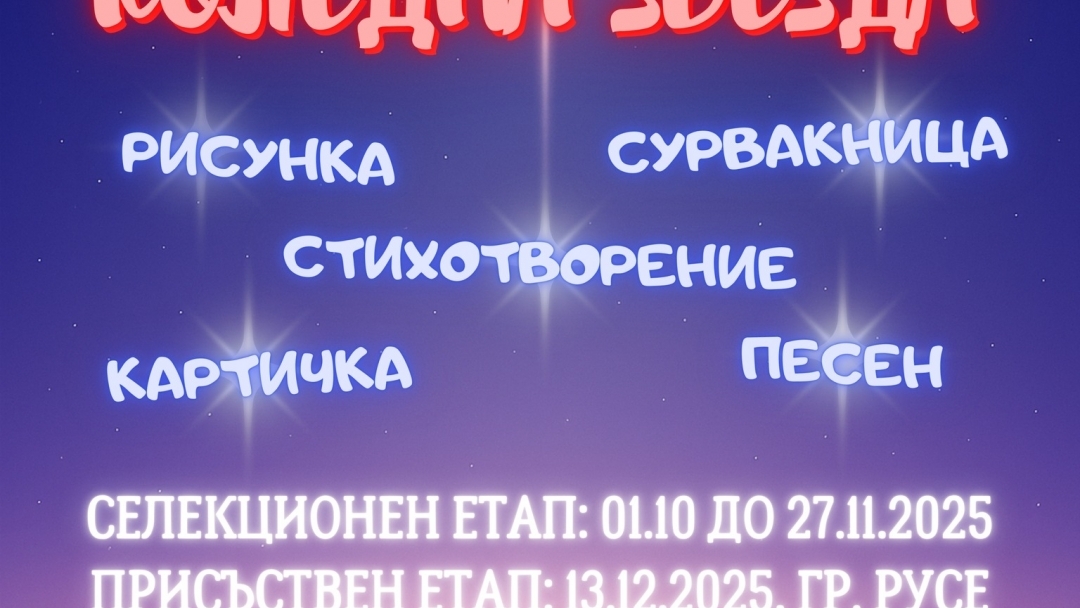 Русе е домакин на финала на VI Национален конкурс „Коледна звезда“ под мотото „Деца помагат на деца“