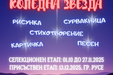 Русе е домакин на финала на VI Национален конкурс „Коледна звезда“ под мотото „Деца помагат на деца“