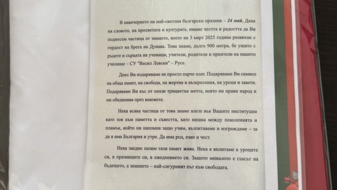 Символични фрагменти от най-дългото българско знаме бяха връчени на тържествена церемония в Русе