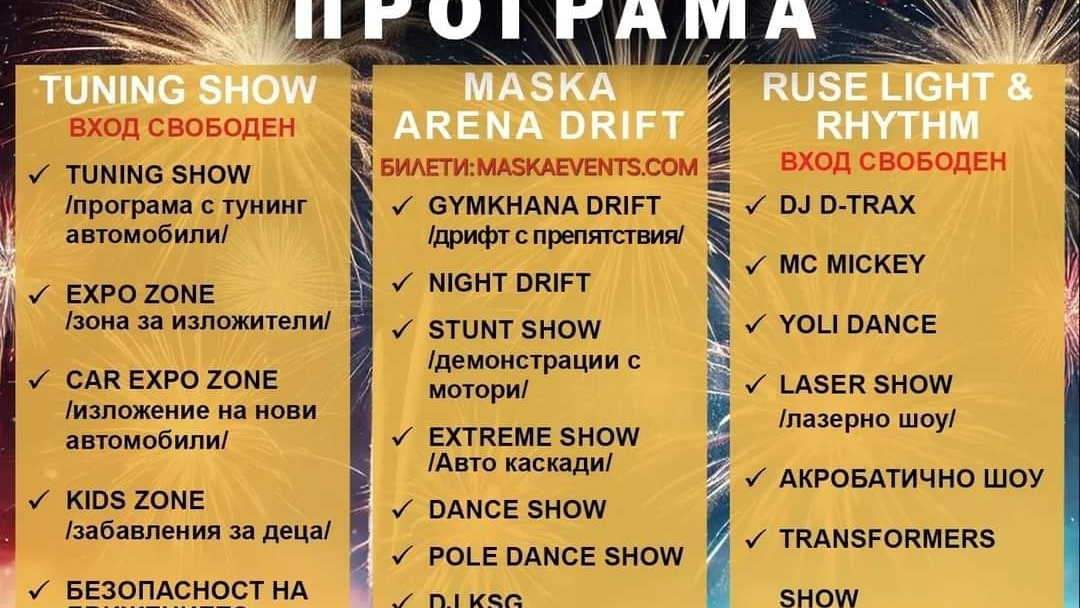 „MASKA 2024“ и „RUSE LIGHT & RHYTHM FEST“ ще предложат двойна доза адреналин с тунинг шоу и лазерен спектакъл 