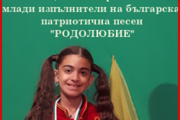 Осемгодишната възпитаничка на Наталия Константинова Кристина Баракова отново с награда от конкурс „Родолюбие”, гр. Панагюрище