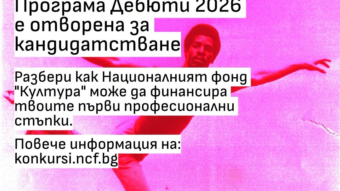 Национален фонд „Култура“ обявява отварянето на програма „Дебюти“ 2026 с общ бюджет от 550 000 евро
