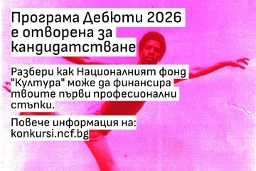 Национален фонд „Култура“ обявява отварянето на програма „Дебюти“ 2026 с общ бюджет от 550 000 евро