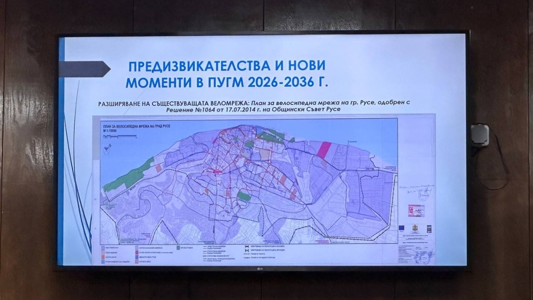 В Община Русе се проведе обществено обсъждане на проекта за План за устойчива градска мобилност 2026–2036 г.   