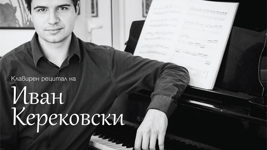 Тази вечер – концерт на пианиста Иван Керековски в Русе