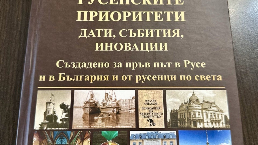 Нова книга за първите неща в Русе ще бъде представена тази вечер в Регионалния исторически музей