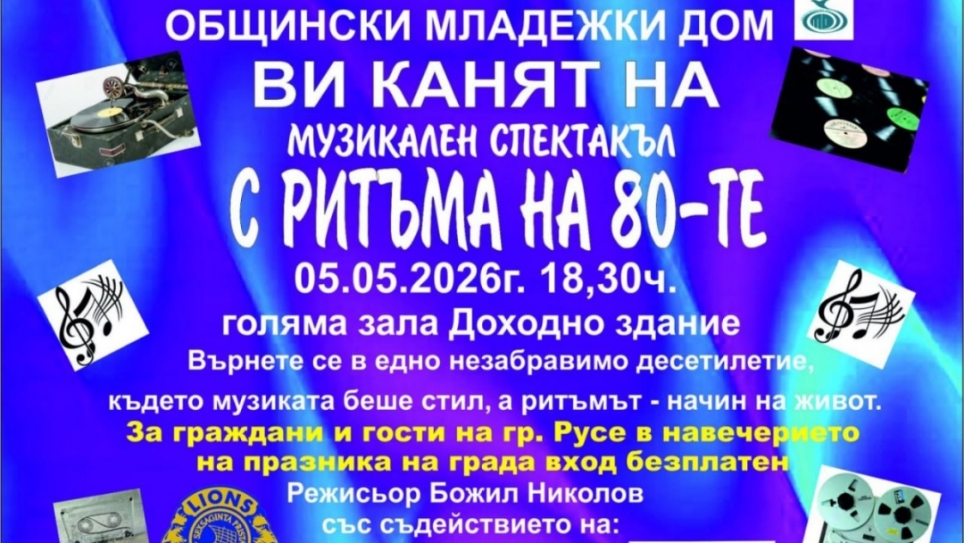 Доходното здание става сцена на хитовете от 80-те години