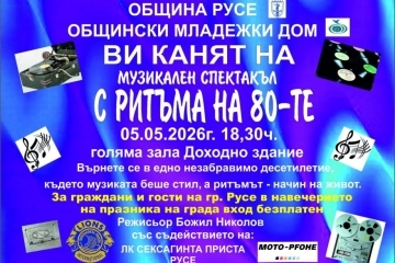Доходното здание става сцена на хитовете от 80-те години