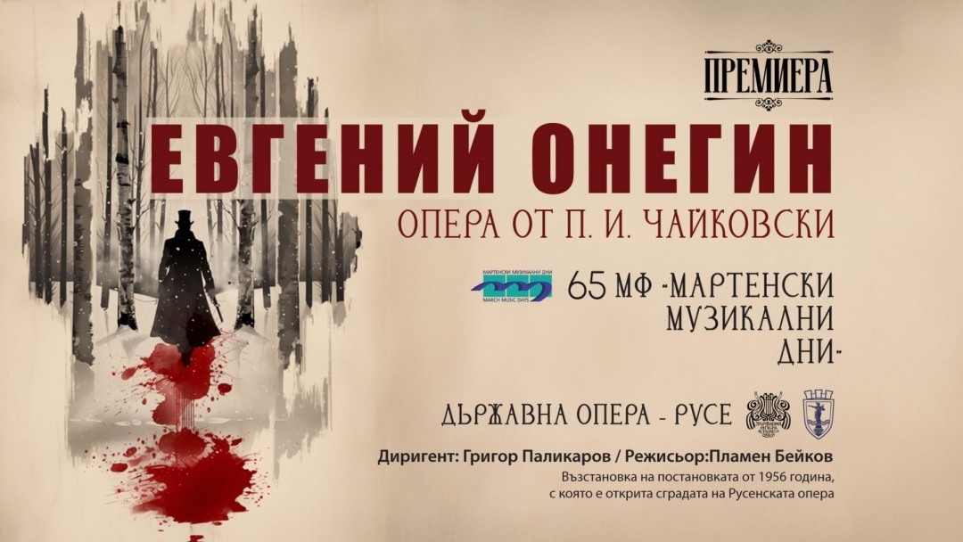 Легендарният „Онегин“, саксофонни импровизации и музикален „Зодиак“ в три фестивални вечери