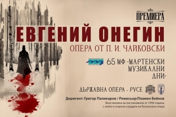 Легендарният „Онегин“, саксофонни импровизации и музикален „Зодиак“ в три фестивални вечери