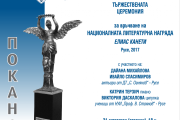 Тържествена церемония по връчване на Националната литературна награда „Елиас Канети“ 2017