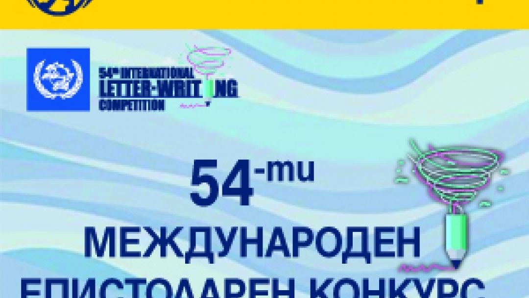 „Български пощи“ организират национален конкурс за написване на писмо