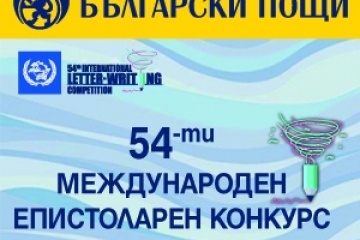 „Български пощи“ организират национален конкурс за написване на писмо