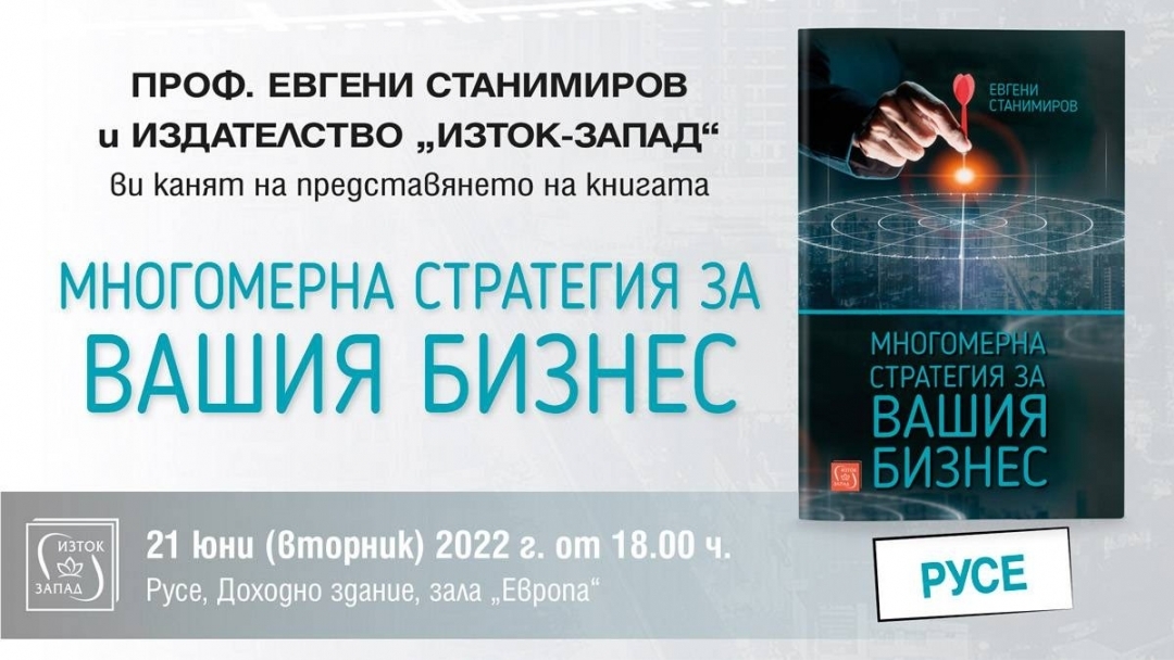  Проф. Евгени Станимиров представя пред русенци новата си книга за стратегиите в бизнеса 