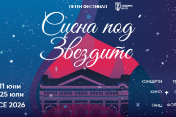 Опера, театър, концерти и лятно кино превръщат Русе в „Сцена под звездите“ през юни и юли