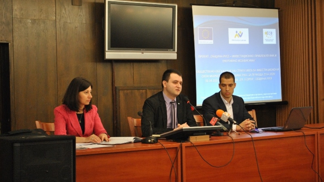 Проведоха се обществени обсъждания за насърчаването на инвестициите, градския маркетинг и устойчивото енергийно развитие на Община Русе до 2020г.