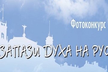 Конкурс "Запази духа на Русе"