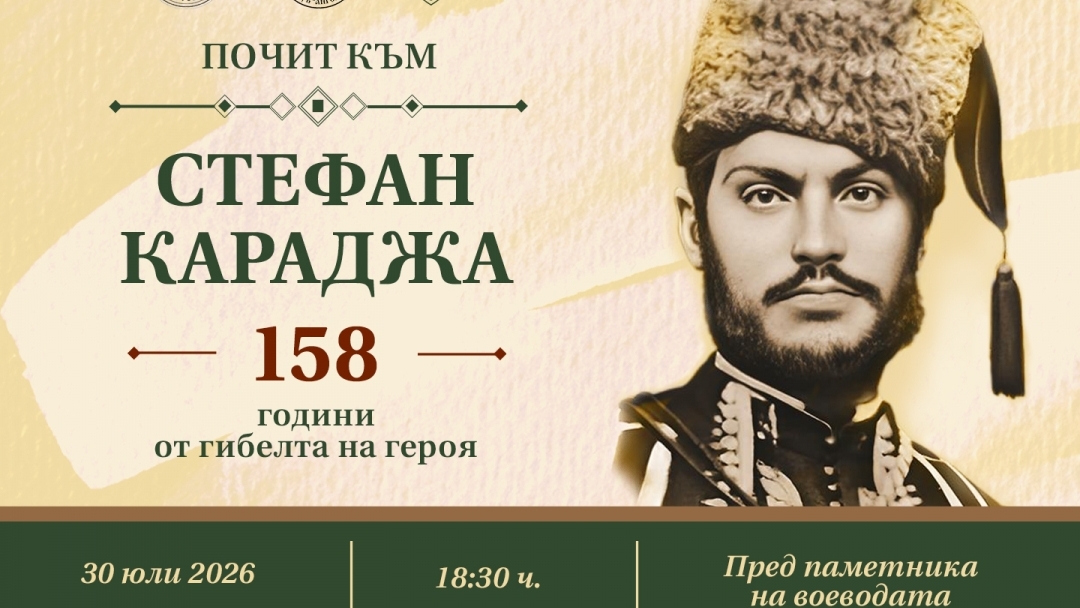На 30 юли в Русе отбелязваме годишнината от гибелта на  Стефан Караджа