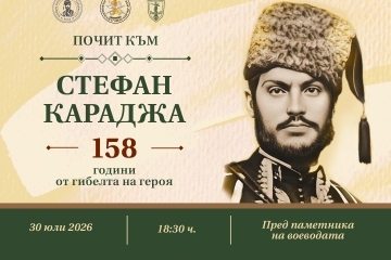 На 30 юли в Русе отбелязваме годишнината от гибелта на  Стефан Караджа