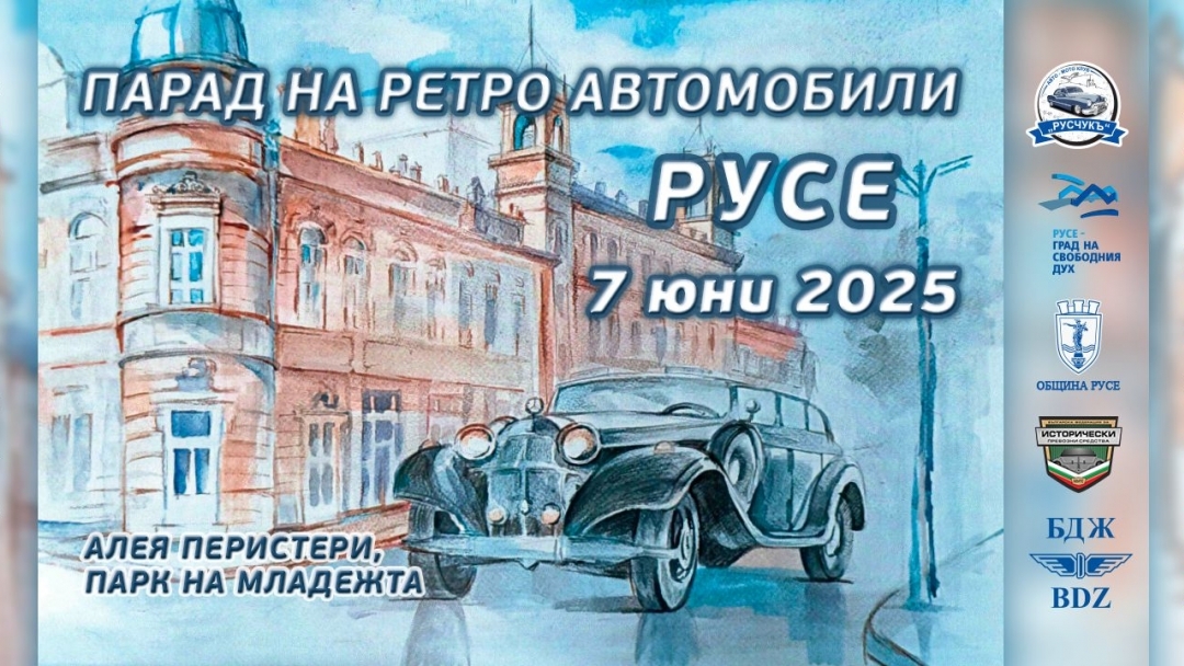 Русе посреща автомобилната класика с XI Парад на ретро автомобили