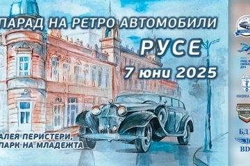 Русе посреща автомобилната класика с XI Парад на ретро автомобили