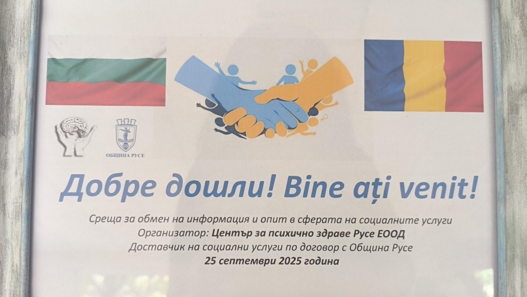 The Mental Health Center in Ruse presented its integrated care model to Romanian specialists