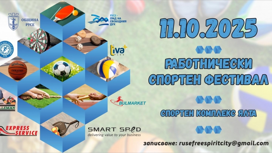 Третото издание на Работнически спортен фестивал набира участници