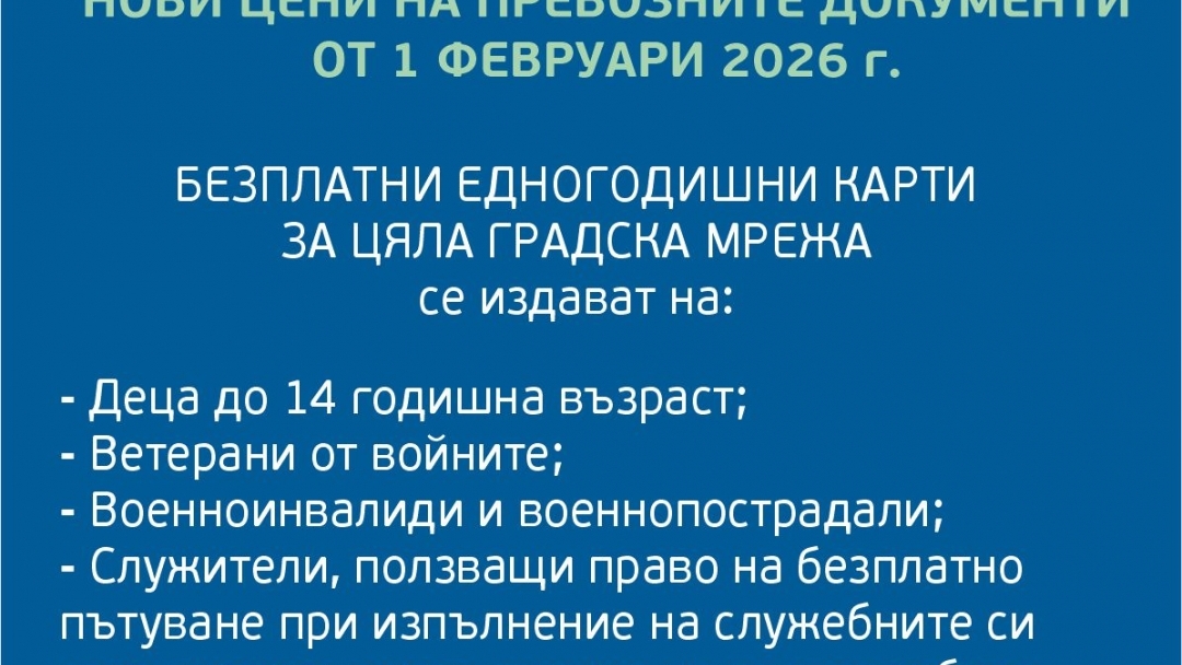Общественият транспорт в Русе актуализира цените от 1 февруари в полза на гражданите   