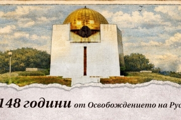 148 г. от Освобождението на Русе ще бъдат отбелязани на 20 февруари