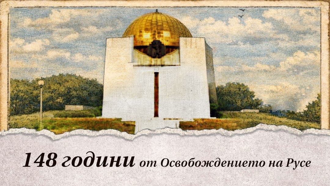 148 г. от Освобождението на Русе ще бъдат отбелязани на 20 февруари
