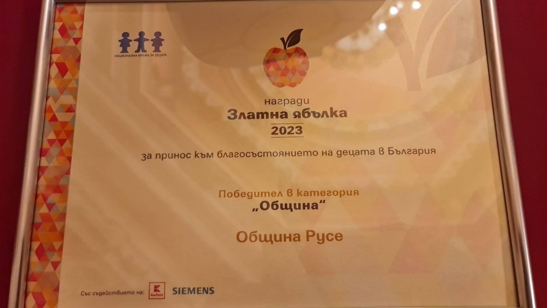 Община Русе получи наградата „Златна ябълка“ 2023 за своята социална дейност