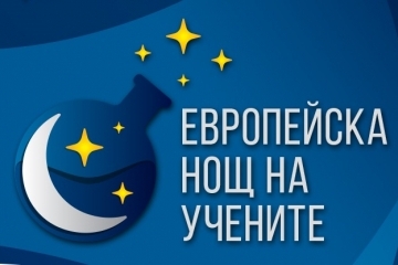 Русенският университет със специална програма по случай Европейската нощ на учените