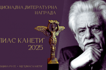 Започна набирането на предложения за Национална литературна награда „Елиас Канети“ 2025