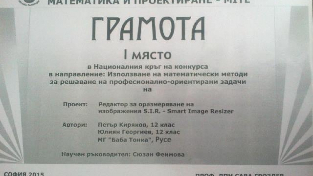 Поредни призови места за възпитаници на МГ „Баба Тонка“ 