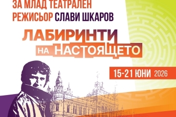 Удължават срока за кандидатстване в конкурса за млад театрален режисьор „Слави Шкаров“ 2026