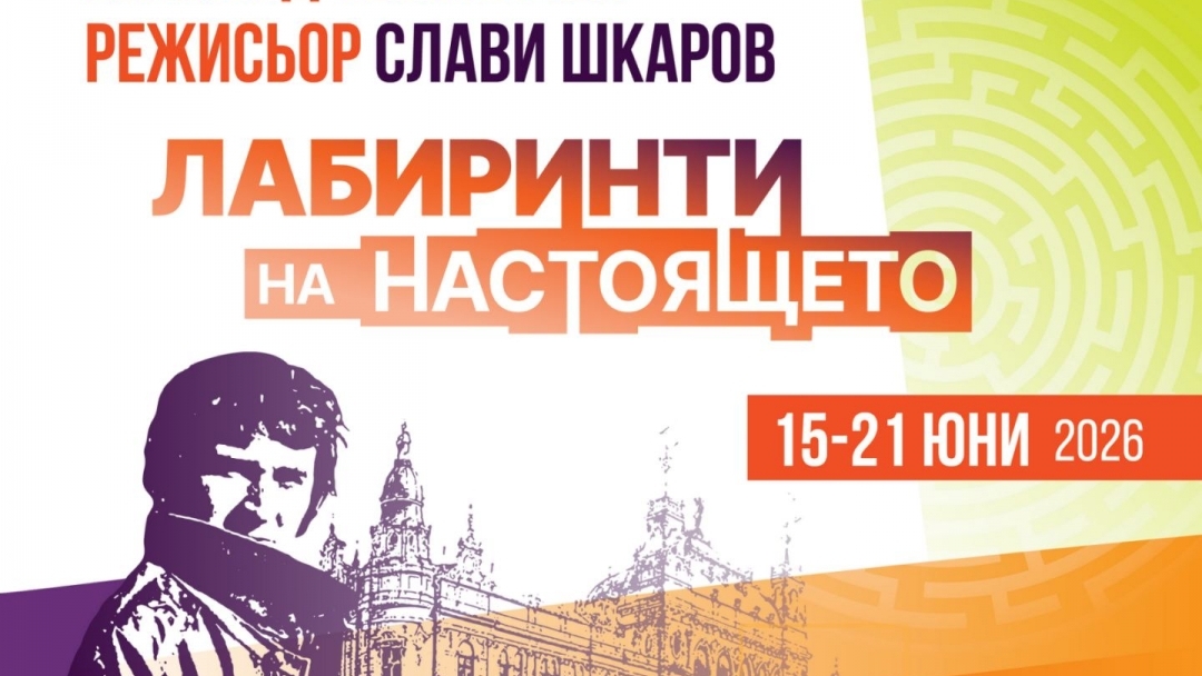 Удължават срока за кандидатстване в конкурса за млад театрален режисьор „Слави Шкаров“ 2026