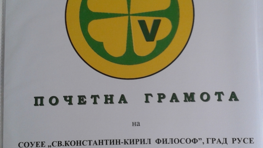СОУЕЕ с награда „Златна детелина“ от фондация „Вигория“