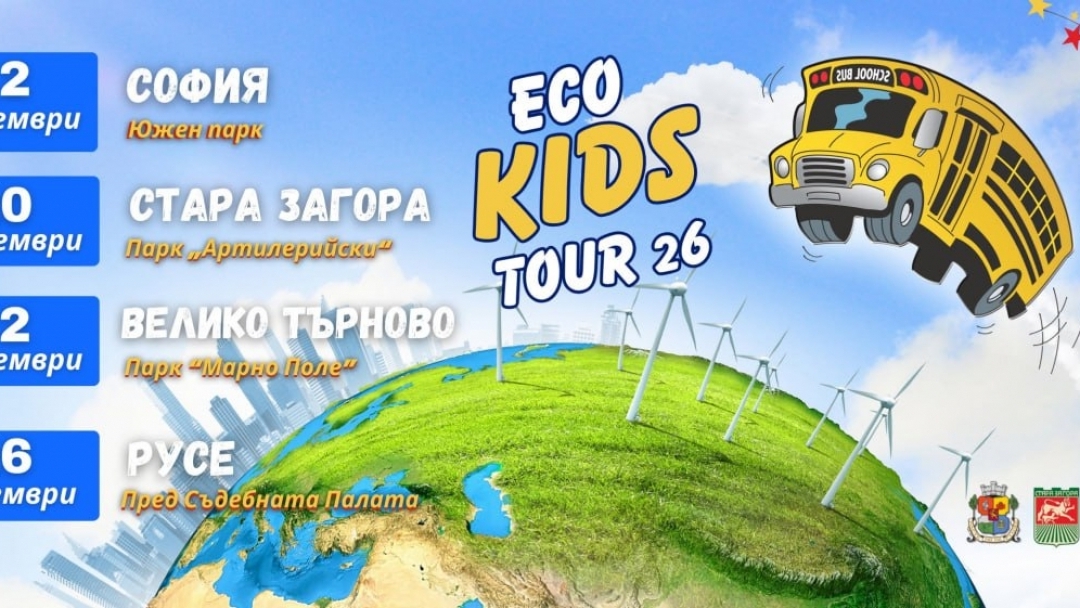 Eco Kids Tour 2026 гостува в Русе на 26 септември