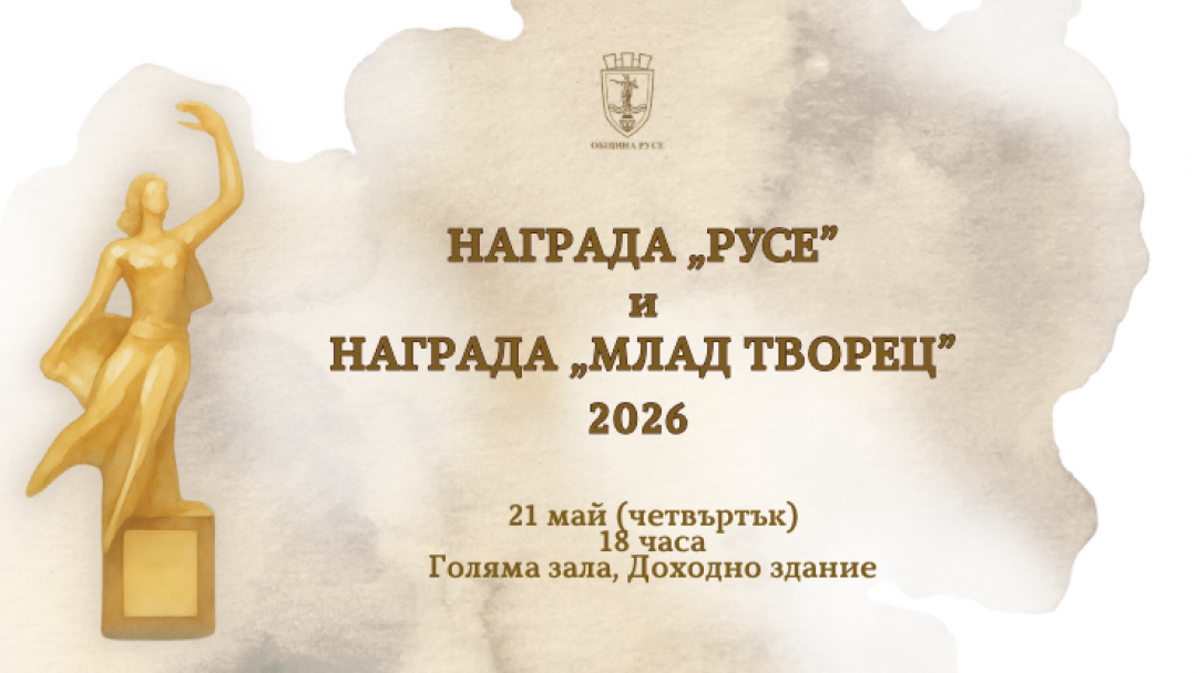 Русенски таланти ще озарят сцената на тазгодишната церемония „Награда Русе“