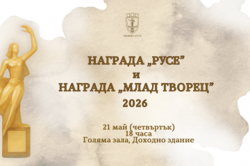 Русенски таланти ще озарят сцената на тазгодишната церемония „Награда Русе“