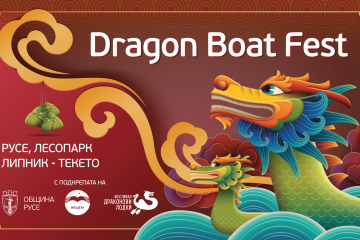Лесопарк “Липник” посрещa на 27 и 28 септември участници и публика за фестивал на драконовите лодки