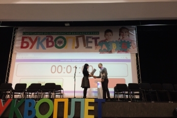Проведе се третото издание на състезанието БУКВОПЛЕТ 2017