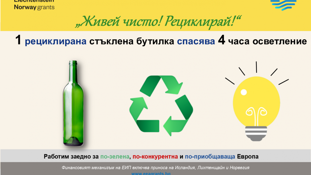 Какви са ползите от рециклирането на стъклени опаковки?