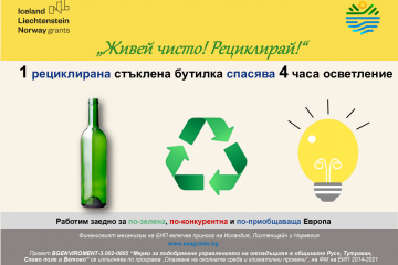 Какви са ползите от рециклирането на стъклени опаковки?