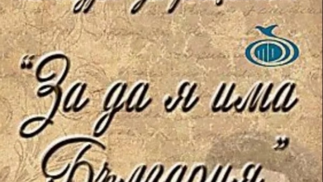 На Трети март ще се проведе конкурсът за рецитал „За да я има България“