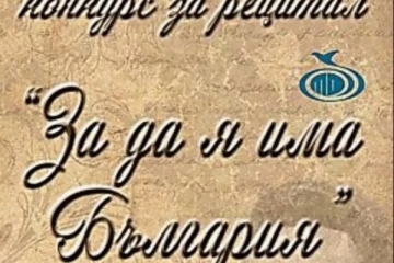 На Трети март ще се проведе конкурсът за рецитал „За да я има България“