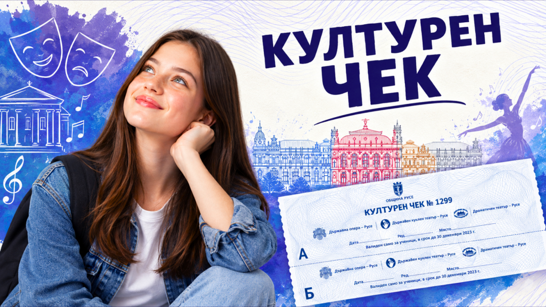 1300  зрелостници ще получат своя културен чек от Община Русе