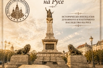 Проект на Сдружение „Модерен свят“ съхранява църковното наследство на Русе в дигитален архив