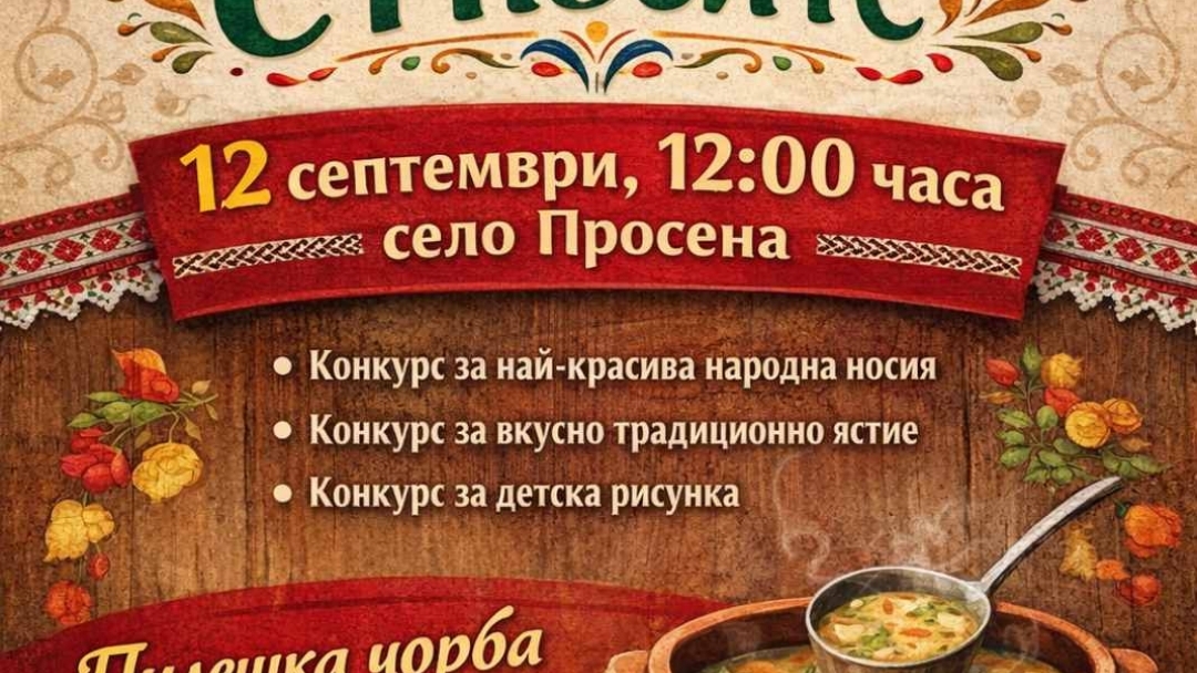 До 5 септември записват за участие във фолклорния фестивал „Багри на етносите“ в Просена